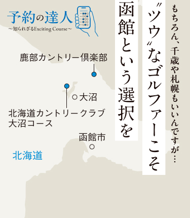 もちろん、千歳や札幌もいいんですが…　‘ツウ’なゴルファーこそ函館という選択を