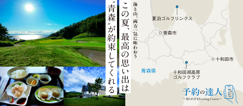 海と山、両方一気に味わおう　この夏、最高の思い出は”青森”が約束してくれる