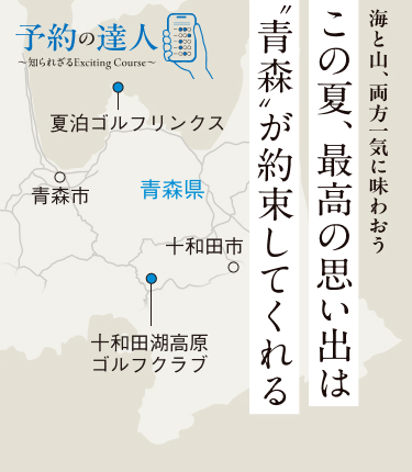 海と山、両方一気に味わおう　この夏、最高の思い出は”青森”が約束してくれる