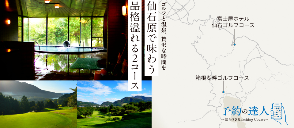 ゴルフと温泉、贅沢な時間を 仙石原で味わう品格溢れる2コース