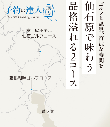ゴルフと温泉、贅沢な時間を 仙石原で味わう品格溢れる2コース