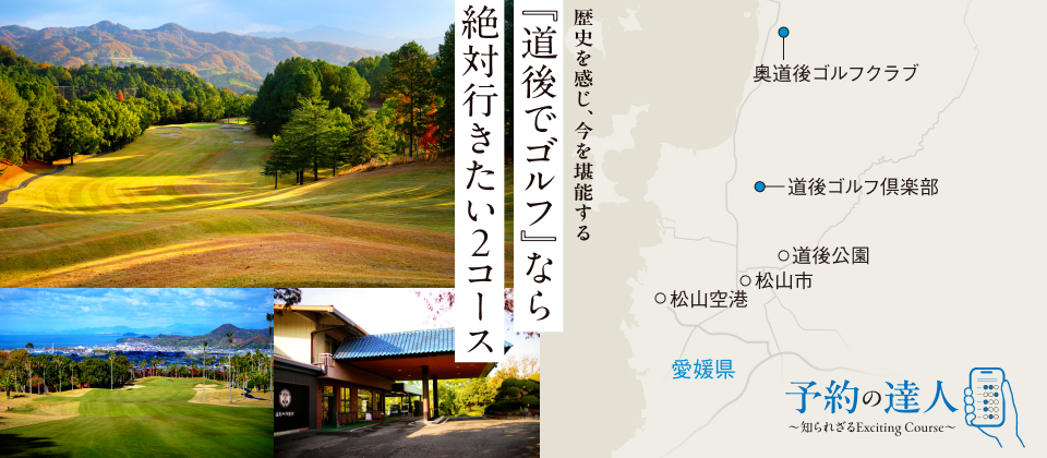 「歴史を感じ、今を堪能する 「道後でゴルフ」なら絶対行きたい2コース