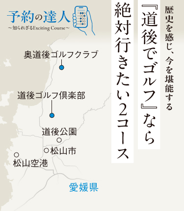 「歴史を感じ、今を堪能する 「道後でゴルフ」なら絶対行きたい2コース