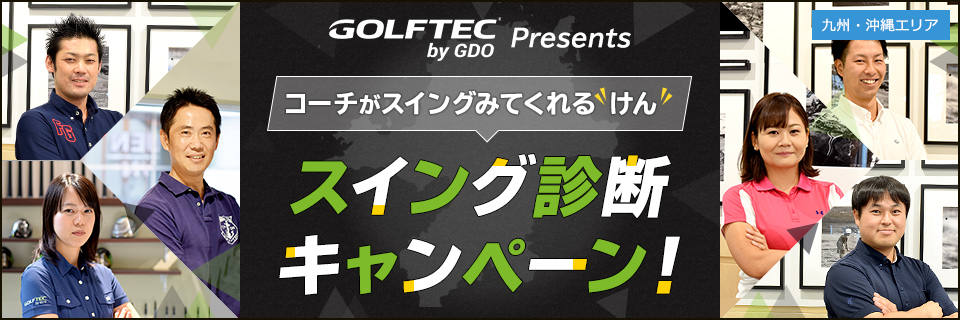 GOLFTEC by GDO Presents コーチがスイングみてくれる“けん”スイング診断キャンペーン！