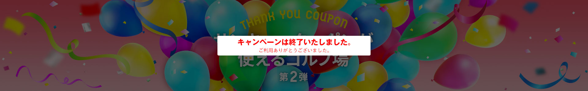 サンキュークーポンが使えるゴルフ場特集