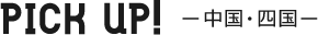 PICK UP 中国・四国