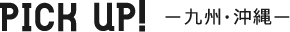 PICK UP 九州・沖縄