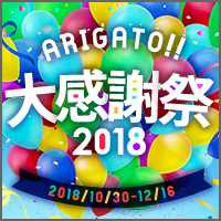感謝祭2018TOPへ