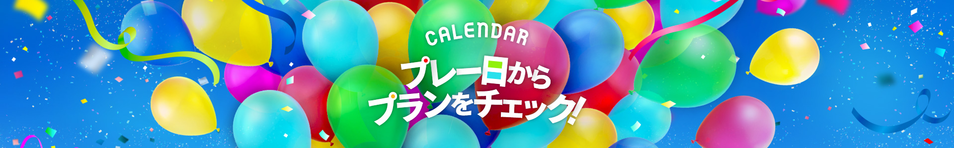 【感謝祭2018】プレー日からプランをチェック！