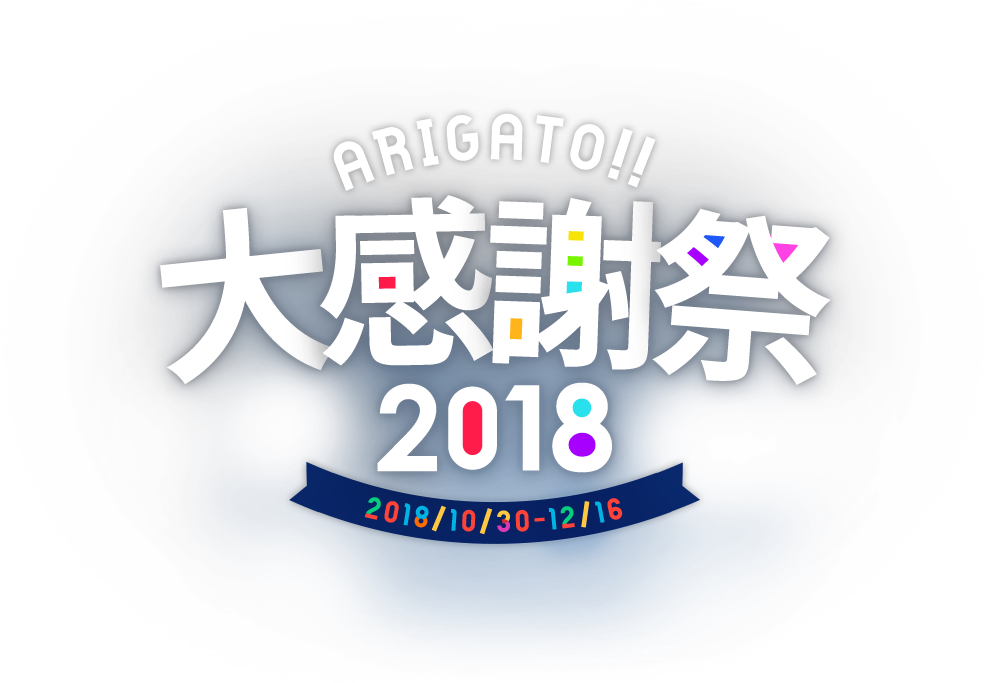 ARIGATO!! 大感謝祭2018 2018/10/30-12/16