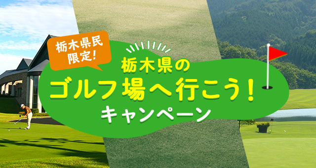 関東・甲信越｜栃木県民限定！栃木県のゴルフ場へ行こう！キャンペーン 1/5ページ｜ ゴルフ場予約ならGDO