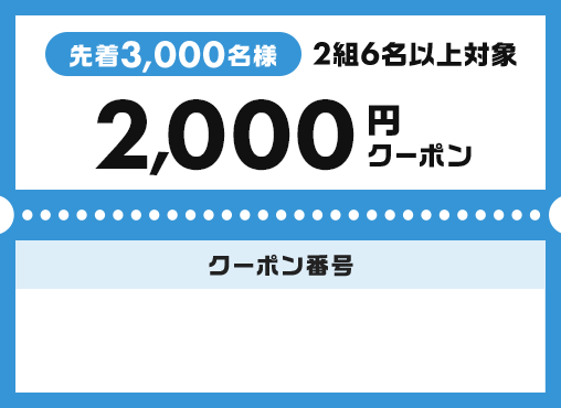 福岡県｜2・3月プレーのコンペ予約に使える！2,000円クーポン 2/2