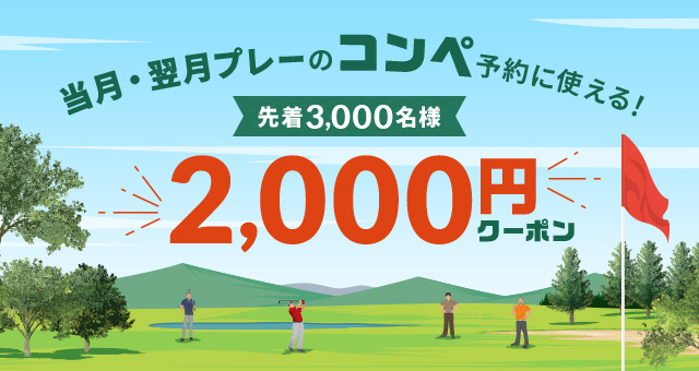 福岡県｜2・3月プレーのコンペ予約に使える！2,000円クーポン 2/2