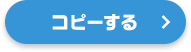 コピーする