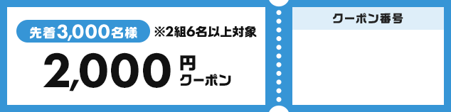 2,000円 COUPON