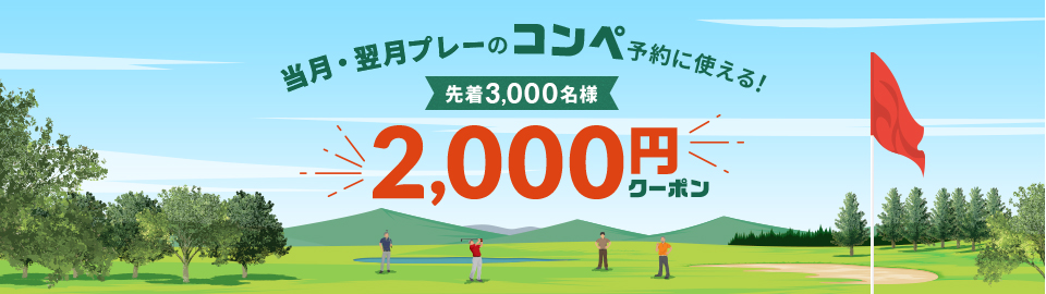 当月・翌月プレーのコンペ予約に使える!2,000円クーポン