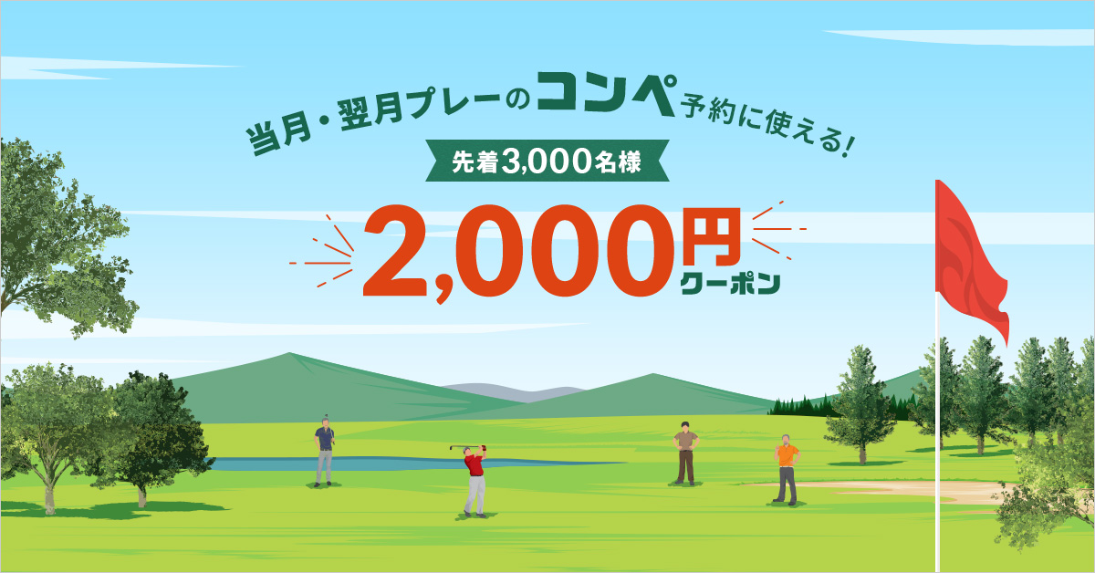 関東・甲信越｜当月・翌月プレーのコンペ予約に使える！2,000円