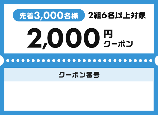 関東・甲信越｜当月・翌月プレーのコンペ予約に使える！2,000円