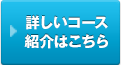 詳しいコース紹介はこちら