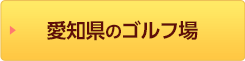 愛知県のゴルフ場