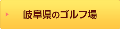 岐阜県のゴルフ場