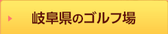 岐阜県のゴルフ場