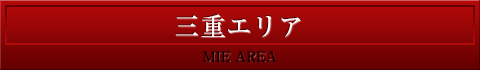 三重エリア