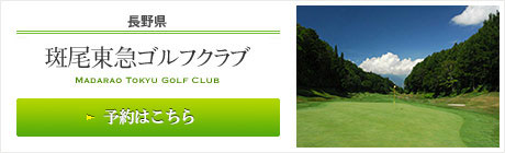 斑尾東急ゴルフクラブ（長野県）