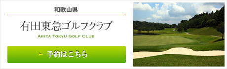 有田東急ゴルフクラブ（和歌山県）