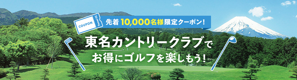 先着10,000名様限定クーポン！ 東名カントリークラブでお得にゴルフを楽しもう！