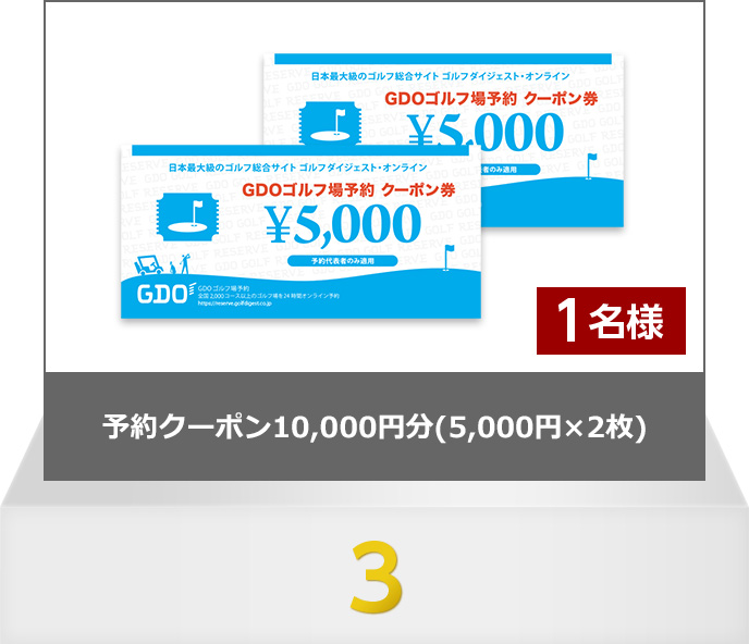 GDO　クーポン券（ゴルフ場／ショップ）　10000円分　★送料無料（追跡可）★