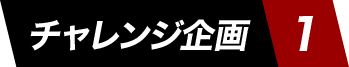 チャレンジ企画1