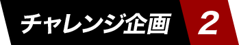 チャレンジ企画2