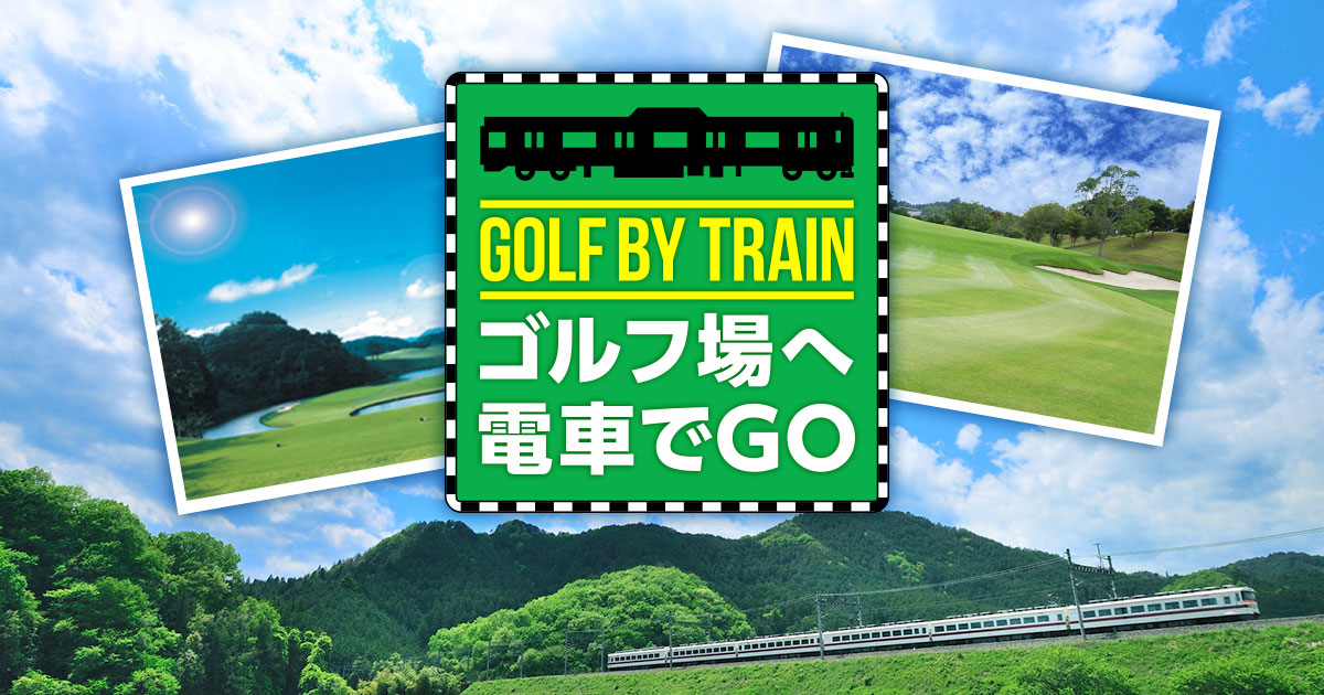 ゴルフ場へ電車でGO。 （静岡県）｜ゴルフ場予約ならGDO