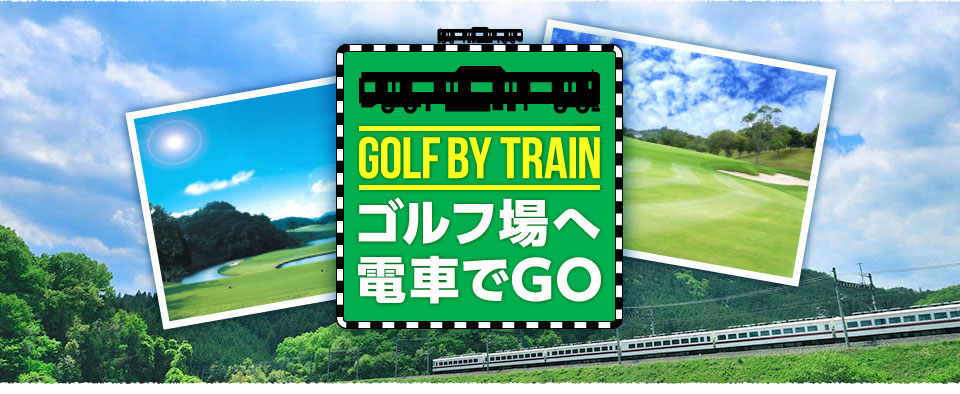 ゴルフ場へ電車でgo 茨城県 ゴルフ場予約ならgdo