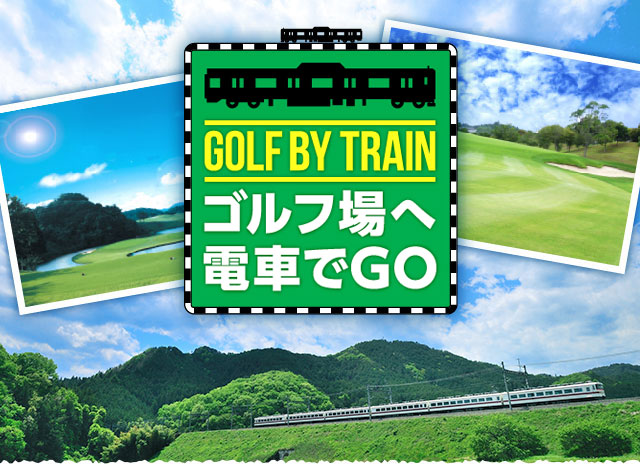 ゴルフ場へ電車でGO。 （神奈川県）｜ゴルフ場予約ならGDO