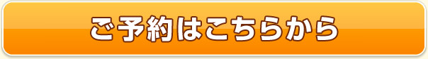 ご予約はこちらから