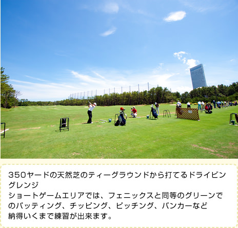350ヤードの天然芝のティーグラウンドから打てるドライビングレンジショートゲームエリアでは、フェニックスと同等のグリーンでのパッティング、チッピング、ピッチング、バンカーなど納得いくまで練習が出来ます。