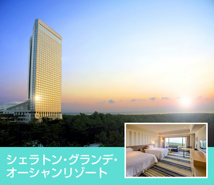シェラトン・グランデ・オーシャンリゾート