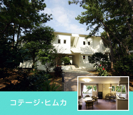 コテージ・ヒムカ
