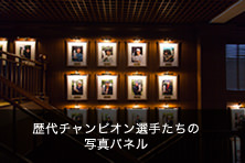 歴代チャンピオン選手たちの写真パネル