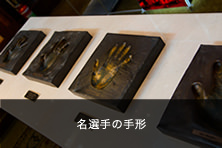 名選手の手形