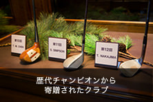 歴代チャンピオンから寄贈されたクラブ