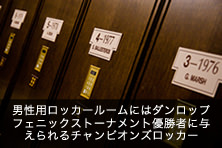 男性用ロッカールームにはダンロップフェニックストーナメント優勝者に与えられるチャンピオンズロッカー