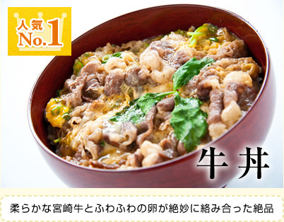 人気No.1 牛丼 柔らかな宮崎牛とふわふわの卵が絶妙に絡み合った絶品