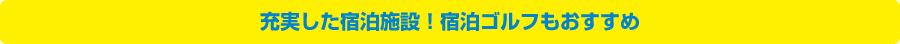 充実した宿泊施設！宿泊ゴルフもおすすめ