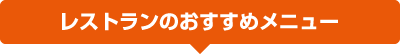 レストランのおすすめメニュー