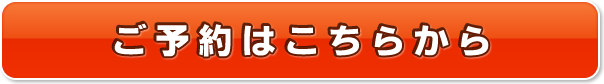 ご予約はこちらから