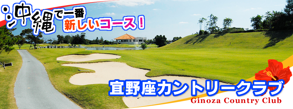 GDO | 沖縄で一番新しいコース！ 宜野座カントリークラブ | ゴルフ