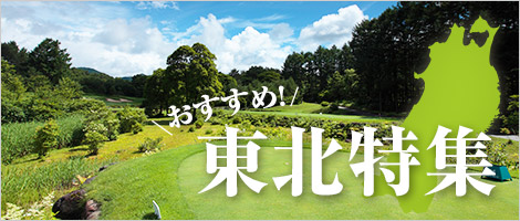 東北特集
